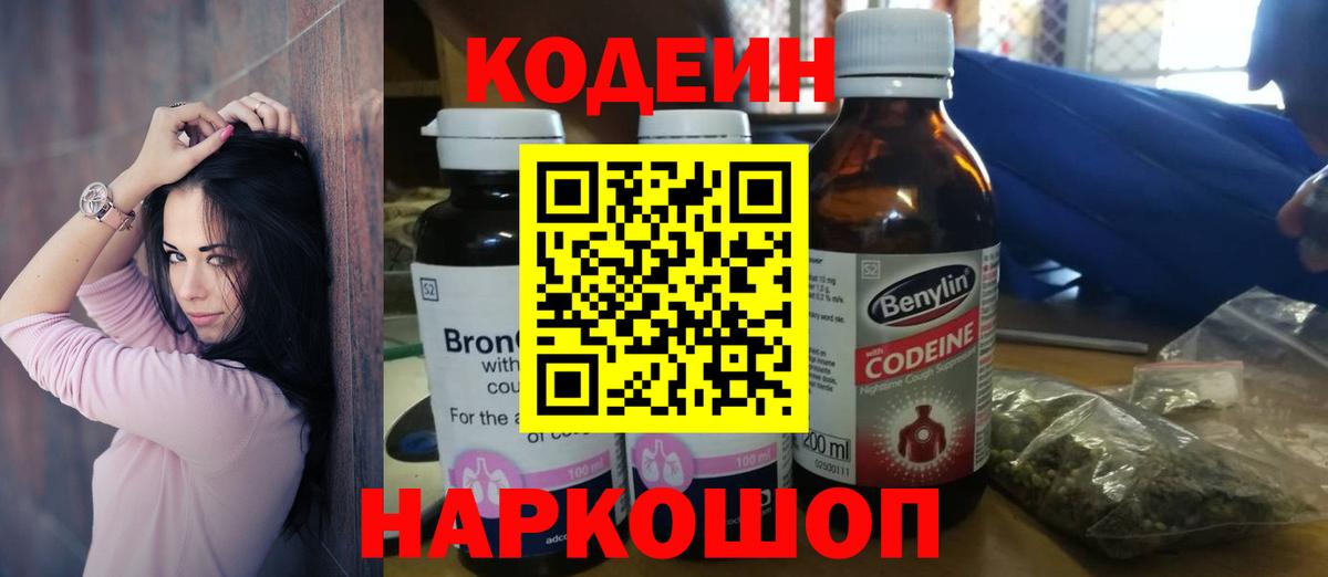 Codein напиток Lean (лин) Апатиты